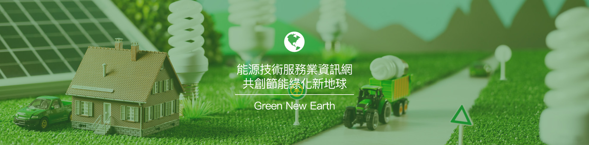 能源技術服務業資訊網共創節能綠化新地球