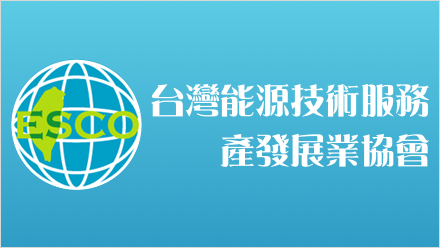 台灣能源技術服務產業發展協會LOGO